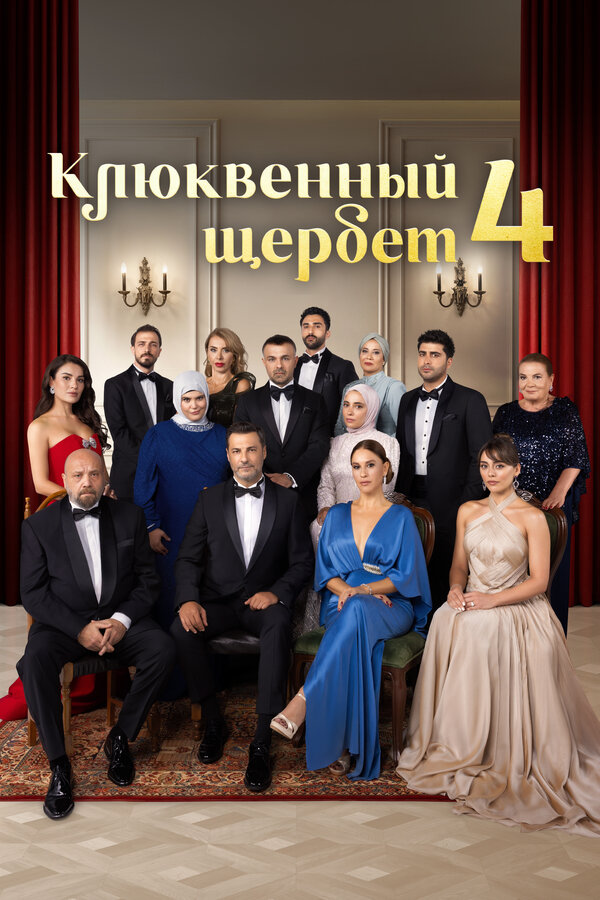 Клюквенный щербет 2022 постер